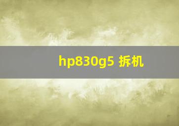 hp830g5 拆机